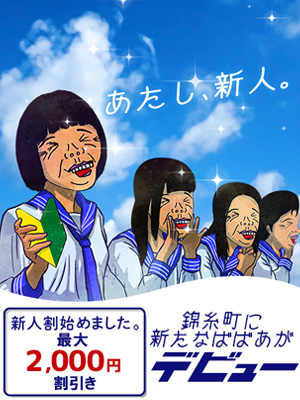錦糸町人妻デリヘル【熟女の風俗最終章 錦糸町店】新人割引