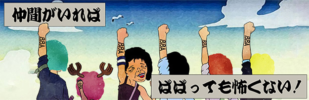 仲間がいればこわくない