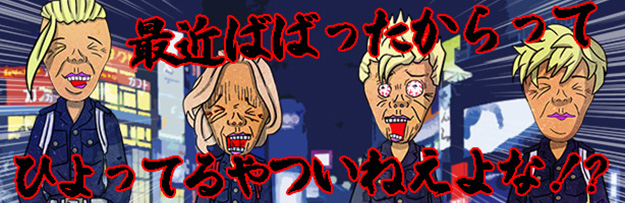 最近ばばったからってひよっている奴いねーよな