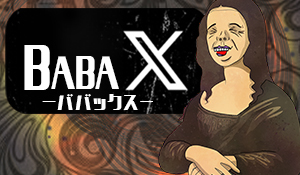 ばばっくす