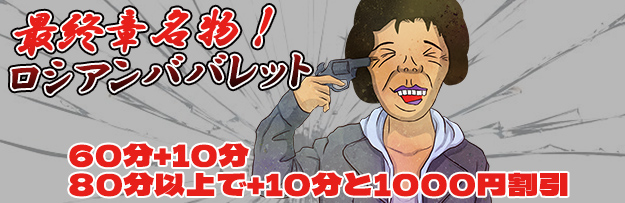 ロシアンババレット