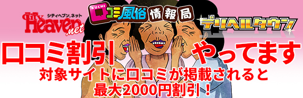 口コミ割