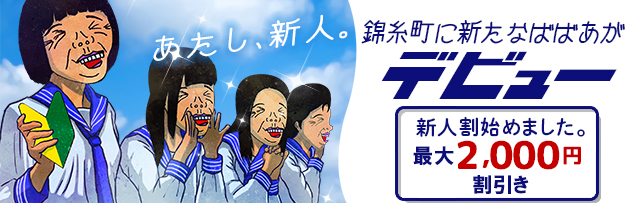 新人割