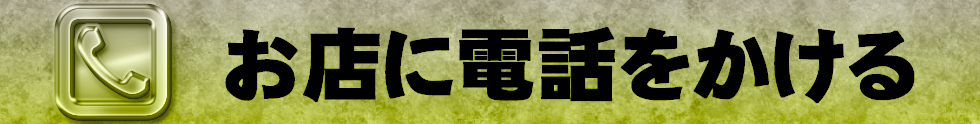 お店に電話する