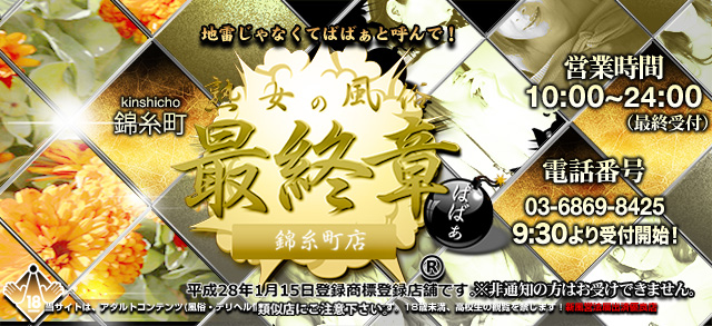 【熟女の風俗最終章 錦糸町店】