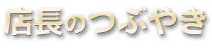 店長コメント