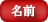 名前