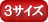 3サイズ