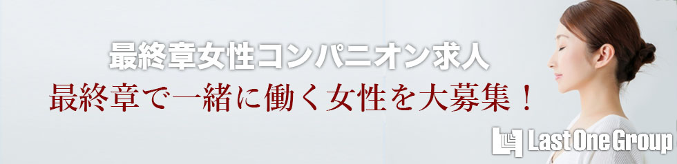 最終章グループ女性求人