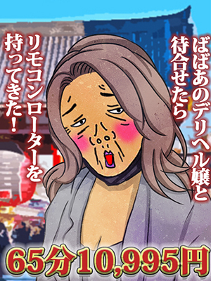 錦糸町人妻デリヘル【熟女の風俗最終章 錦糸町店】ばばあと待ち合わせ